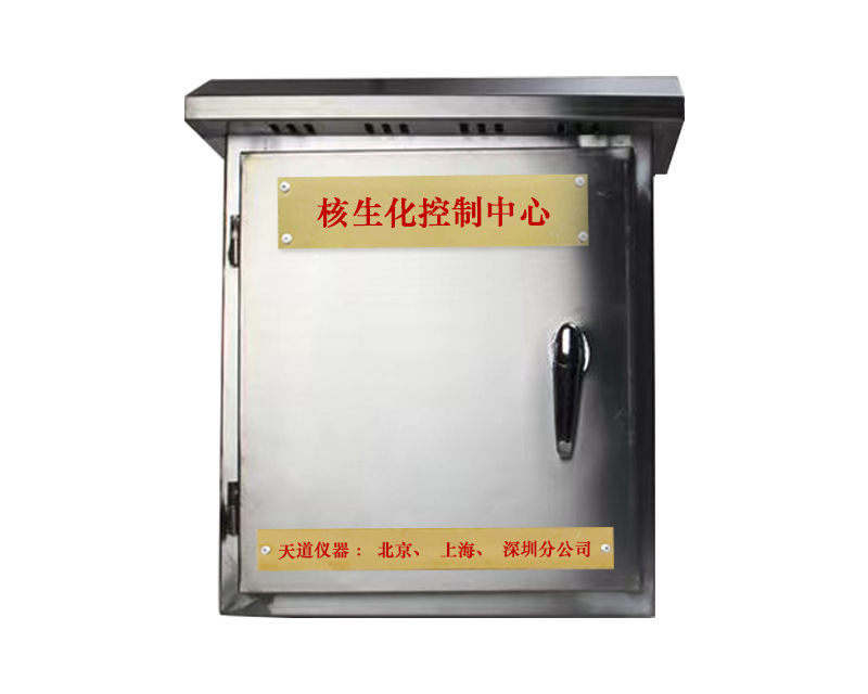 人防核生化控制中心
